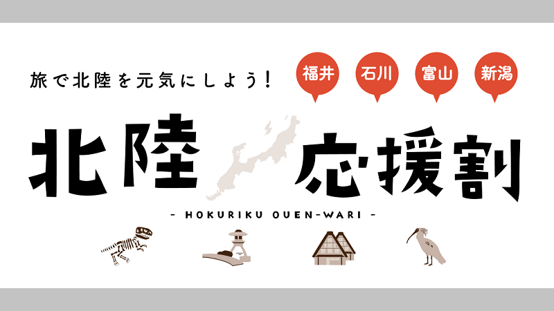 最大半額で旅行支援！北陸応援割の最新情報まとめ！石川・福井・富山・新潟へ