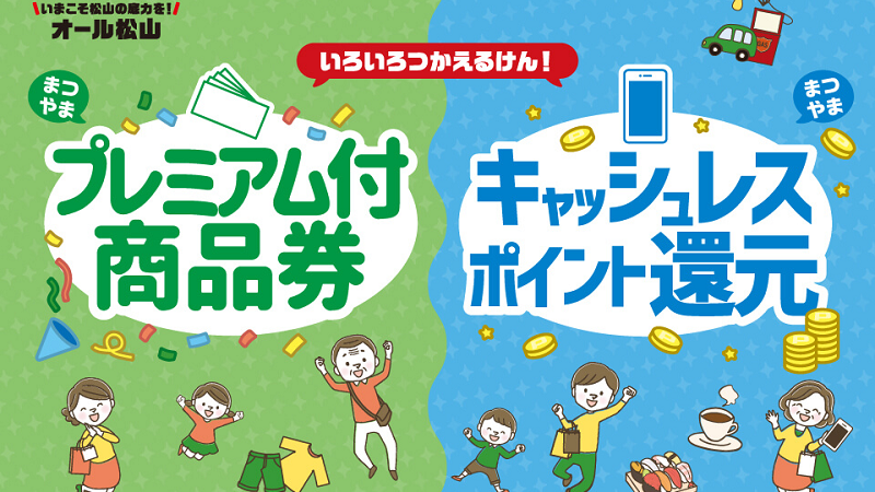 愛媛県松山市「まつやまプレミアム付商品券」のお得な使い方！ポイント還元キャンペーンも開催！