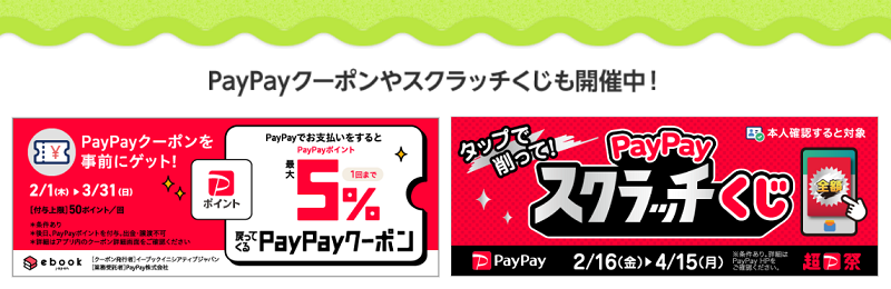 イーブックジャパン「PayPay5%還元クーポン＆PayPayスクラッチくじ」
