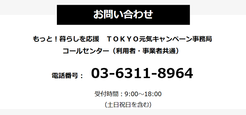 もっと!暮らしを応援 TOKYO元気キャンペーンコールセンターの電話番号・問い合わせ先
