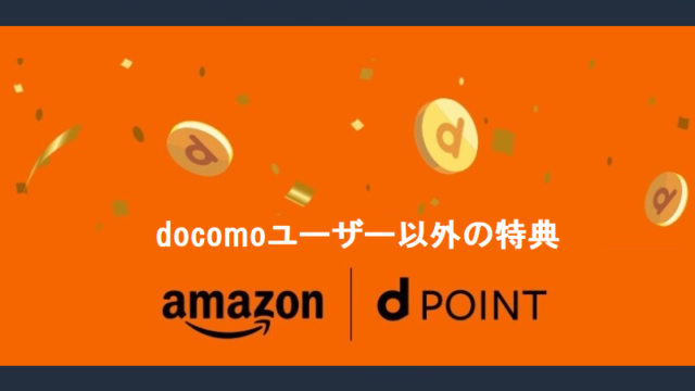 Amazonとdocomoの協業でｄポイント貰えるキャンペーン中！