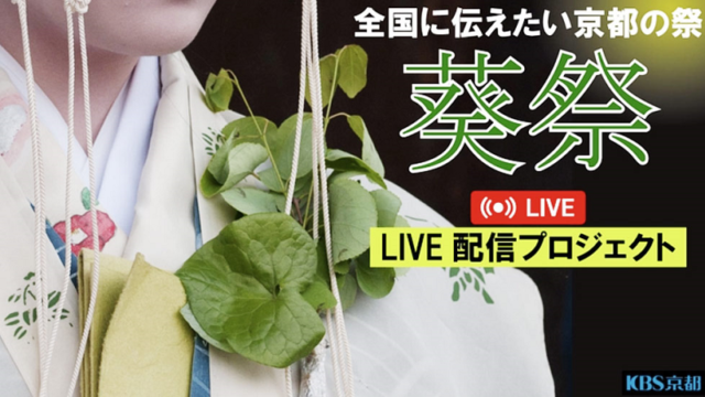 KBS京都のクラウドファンディングプロジェクト「葵祭」全国LIVE配信