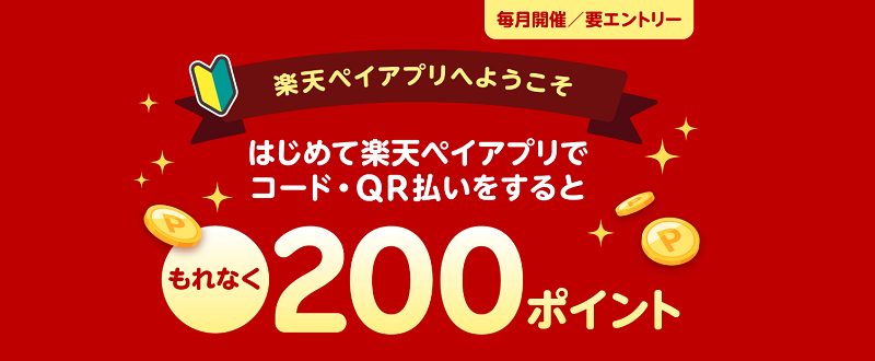 楽天ペイはじめてのコード／QR／セルフ払いで200P