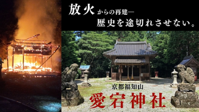 京都府福知山市「愛宕神社」再建プロジェクト！放火魔による全焼からクラファン立ち上げ