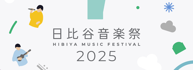 日比谷音楽祭2025 出演アーティスト