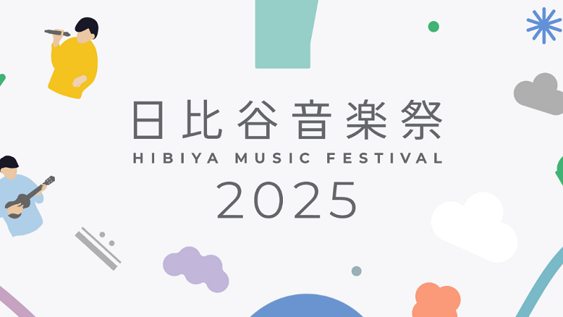 日比谷音楽祭2025年 リターン情報！公式グッズを購入・クラウドファンディングで応援！