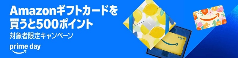 Amazonプライムデー2025年7月「Amazonギフト券チャージキャンペーン」