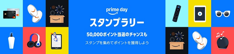 Amazonプライムスタンプラリー参加で最大5万ポイント