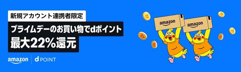 プライムデーのお買い物でdポイント最大22%還元キャンペーン