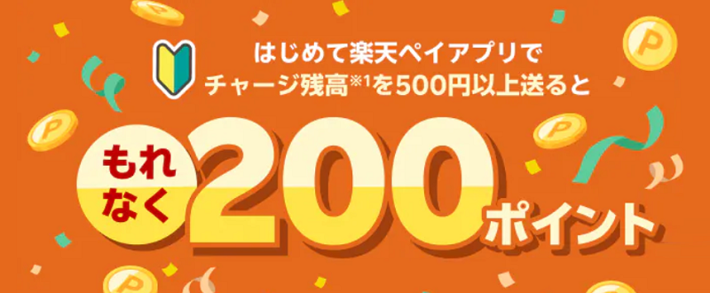 楽天ペイはじめてチャージ残高を送金すると200ポイント