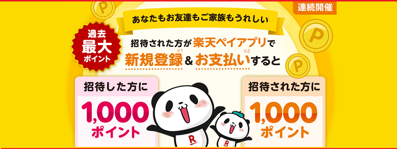 楽天Pay 友達招待（紹介）キャンペーン！500P、今月は1,000P貰える