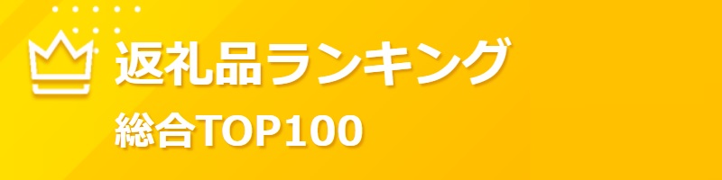 法改正後の楽天ふるさと納税で還元率の高い返礼品ランキング