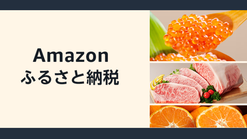 アマゾンふるさと納税の始め方！メリットはある？ポイント付与やお得な寄付方法を詳しく説明
