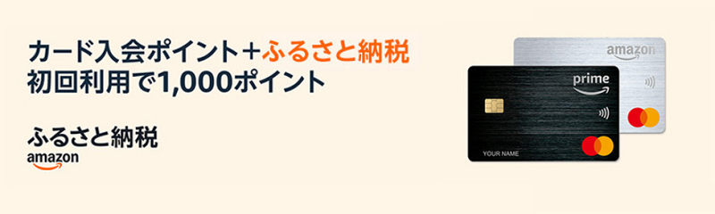 Amazonふるさと納税にマスターカード!入会キャンペーン中!!