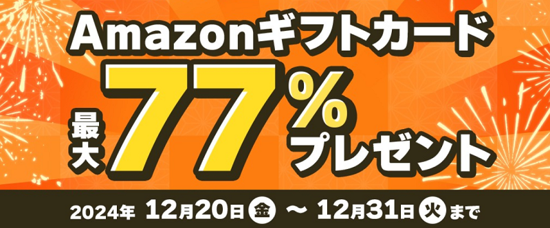 ふるさとプレミアム 2024年12月のAmazonギフトカード還元キャンペーン