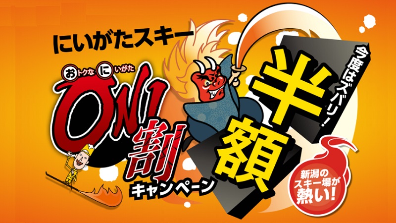 『にいがたスキーONI割』リフト券やスキー用品レンタルを最大半額に