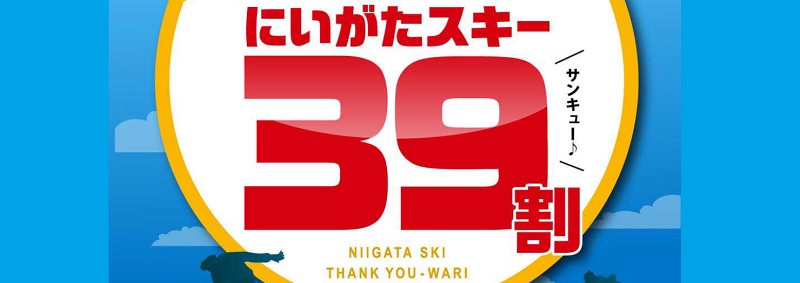 にいがたスキー39（サンキュー）割