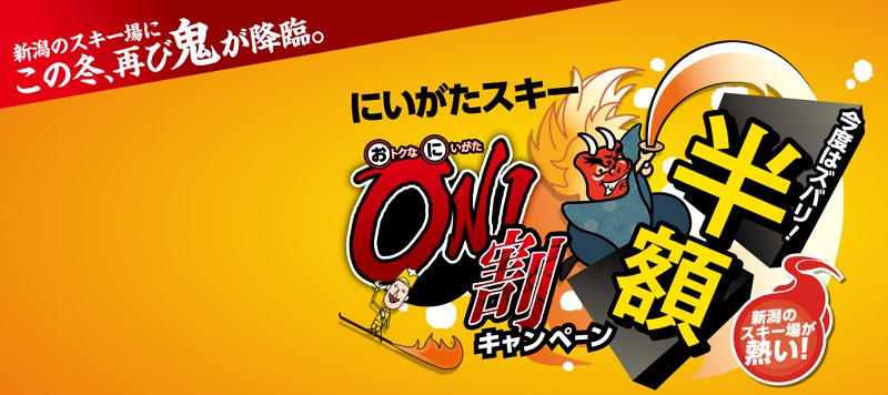 新潟県スキー鬼割キャンペーン　３９割