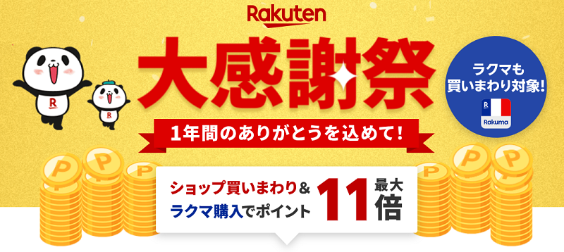 楽天市場 2024年歳末・年末「大感謝祭」買いまわりでお得！