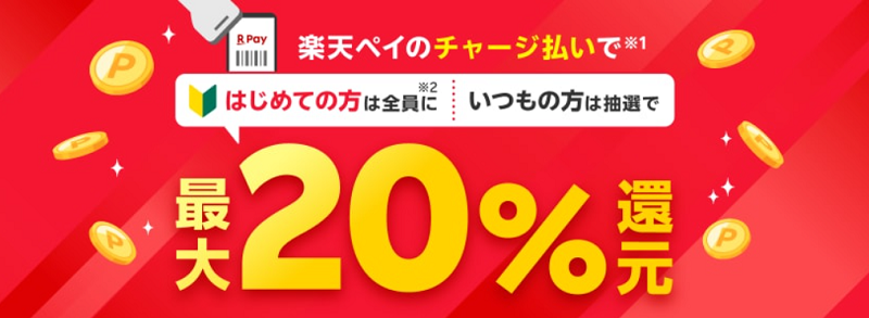 楽天ペイのチャージ払いで20%還元!もっと暮らしを応援 TOKYO元気キャンペーン