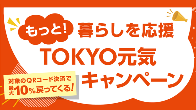 2024年12月開催！『もっと！暮らしを応援 TOKYO元気キャンペーン』東京都内でQRコード決済がお得！