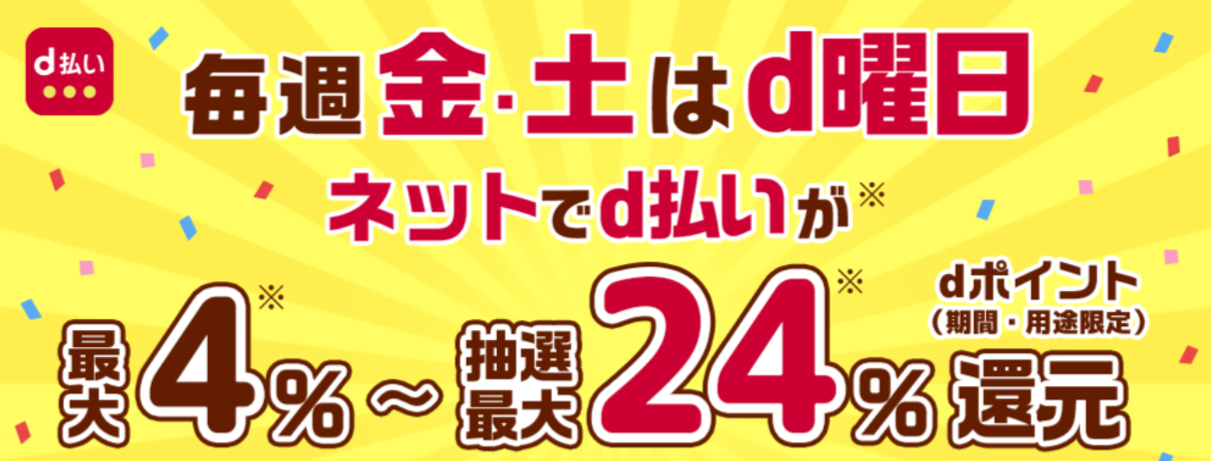 金曜日と土曜日が超お得!最大4%+抽選でdポイント還元!d曜日キャンペーン