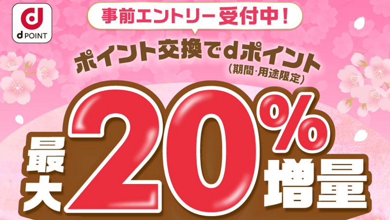 ふるなびでdポイント増量キャンペーン 20%UP!2025年
