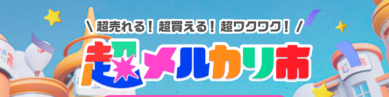 2025年2月3月「新生活応援セール」開催！超メルカリ市とは？ 