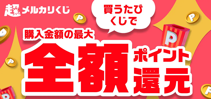 超メルカリくじで最大全額還元の大チャンス！買うたびお得な抽選
