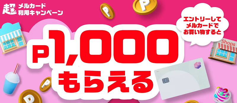 超メルカリ市でメルカードを使ってお買い物！決済で1000ポイント貰える 