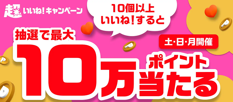 超メルカリ市！土曜日・日曜日・月曜日がお得！10商品いいねキャンペーン