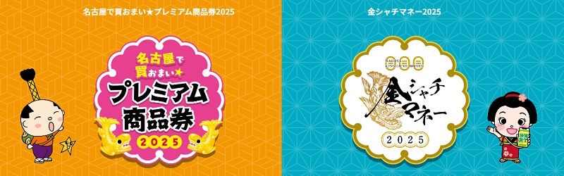 2025年の名古屋で買おまい商品券の概要・詳細