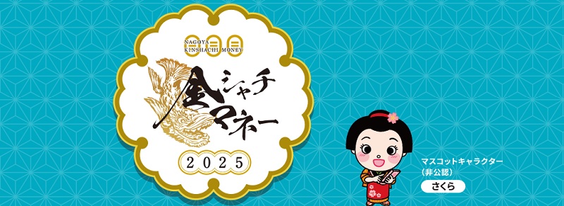 名古屋市プレミアム付き商品券2025 名古屋で買おまいの当選確率・抽選倍率
