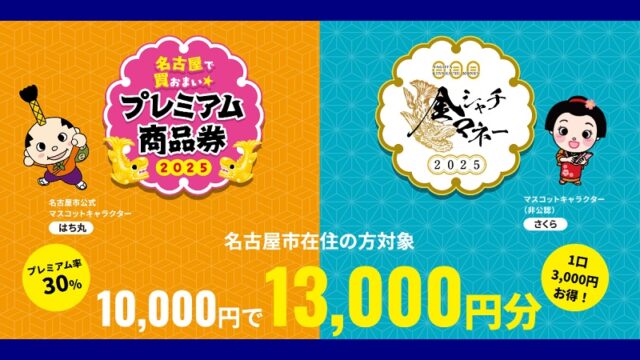 名古屋市プレミアム商品券・金シャチマネー 2025年の当選確率・抽選倍率は？