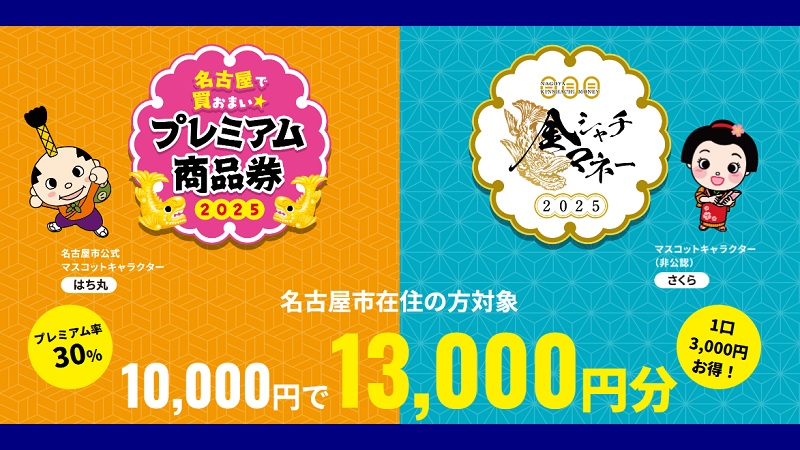 名古屋市プレミアム商品券・金シャチマネー 2025年の当選確率・抽選倍率は？