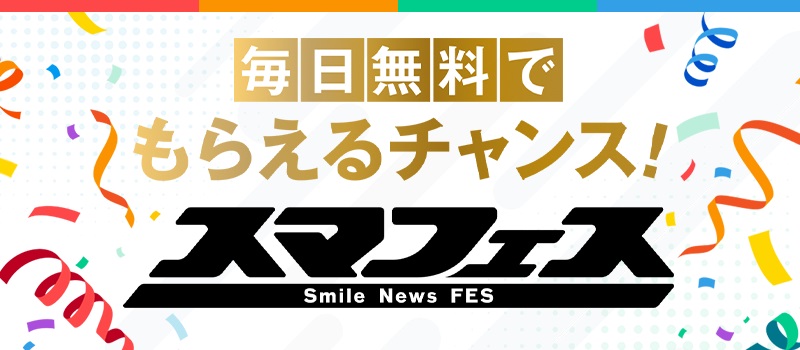 スマイルニュースフェスでdポイントや無料コンビニクーポン貰える大チャンス