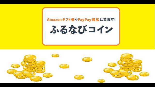 ふるなびコイン還元キャンペーン特集！交換先のお得度比較