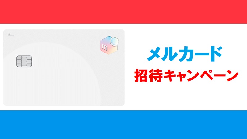 メルカードの招待コード（紹介コード）・新規入会キャンペーン特集！