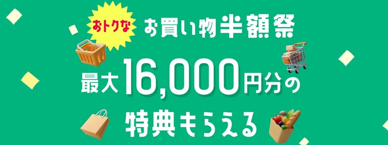 メルカード半額祭!2025年6月は16,000円分の特典貰える!