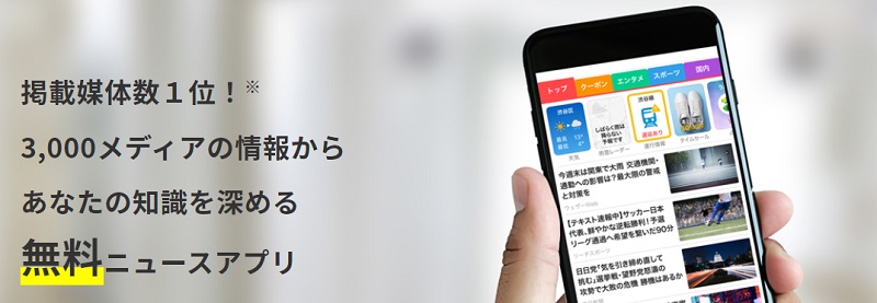 スマートニュースのインストールでコンビニ無料クーポンGet