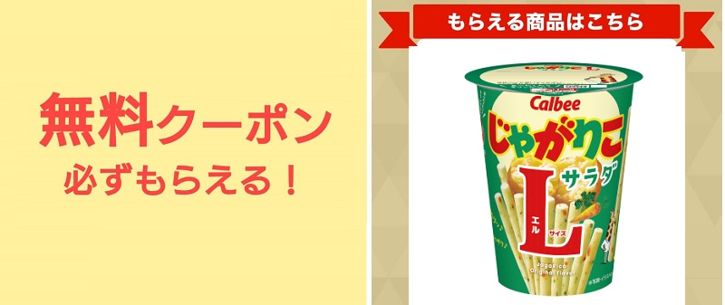 セブンイレブンの「カルビー じゃがりこ サラダL」無料クーポン!スマートニュース初回インストール特典