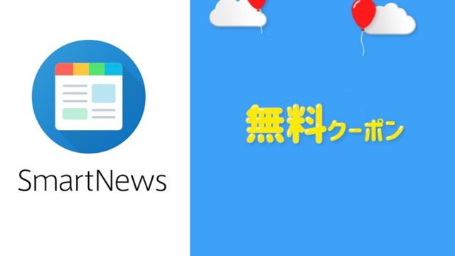 スマートニュース（SmartNews）無料クーポンがもらえるキャンペーン特集