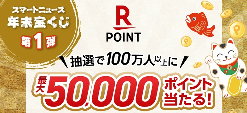 『スマートニュース年末宝くじ』楽天ポイント最大5万ポイント当たる