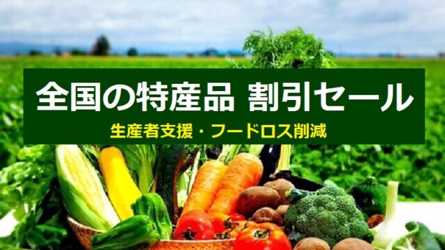 全国の名物・特産品３割引セール！楽天・Yahoo!で割引クーポン配布