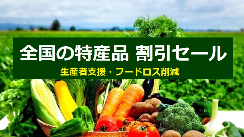 全国の名物・特産品３割引セール！楽天・Yahoo!で割引クーポン配布