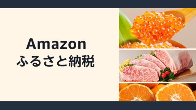 アマゾンふるさと納税の始め方！メリットはある？ポイント付与やお得な寄付方法を詳しく説明