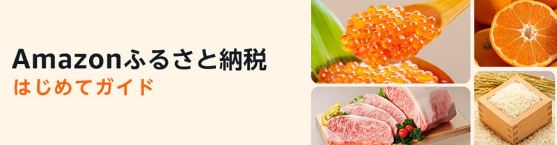 Amazonふるさと納税の始め方!自治体にメリットあり、寄付者には?