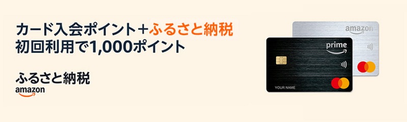 Amazonふるさと納税にマスターカード!入会キャンペーン中!!