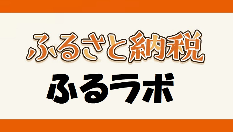 【ふるラボ】Amazonギフト券の還元率10%以上に！お得なキャンペーンコードや使える決済を紹介