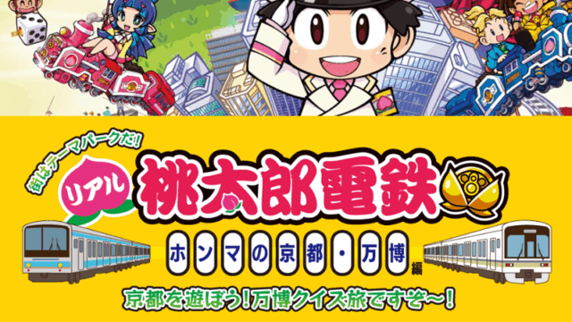 2025年【京都・万博編】リアル桃鉄でランキング上位を狙え！景品や賞金（ポイント）の獲得方法・遊び方